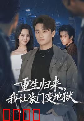 重生归来，我让豪门变地狱：复仇逆袭录