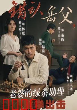 错认岳父，老婆的绿茶助理重拳出击：亲情反转