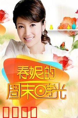 春妮的周末时光：暖心归途