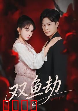 双鱼劫：深海诅咒