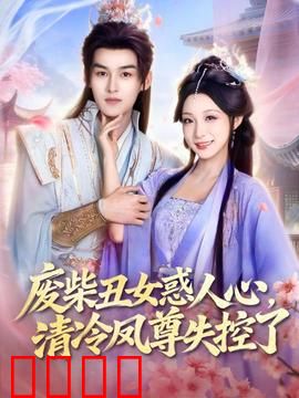 废柴丑女惑人心，清冷凤尊失控了：逆袭之恋