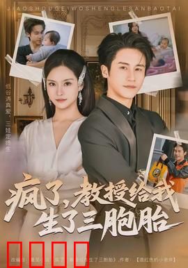 疯了，教授给我生了三胞胎：意外之喜