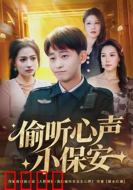 偷听心声小保安：都市奇遇