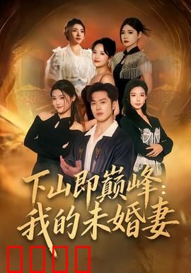 下山即巅峰：高手入世录