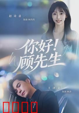 你好！顾先生：假戏真做甜到爆