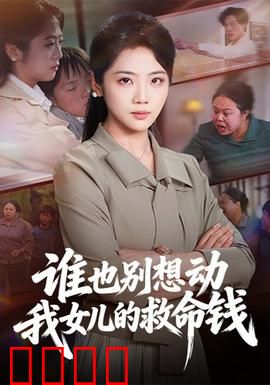 谁也别想动我女儿的救命钱：绝境父爱