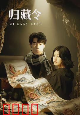 归藏令：千年秘钥