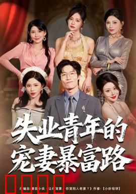 失业青年的宠妻暴富路：逆袭人生