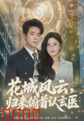 花城风云，归来俯首认玄医：医者仁心