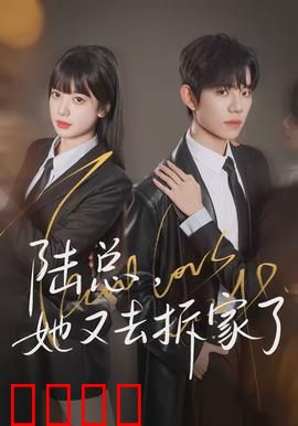 陆总，她又去拆家了：霸总被逼疯