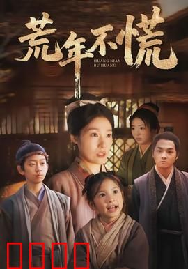 荒年不慌：逆天改命