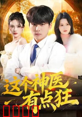 这个神医有点狂：狂医闹市