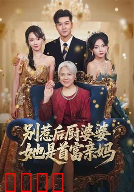 别惹后厨婆婆，她是首富亲妈：惊天逆袭