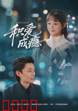 积爱成瘾：爱到极致是放手