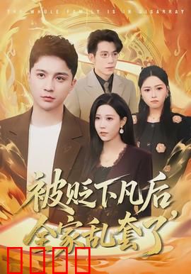 被贬下凡后全家乱套了：天兵天将也头疼