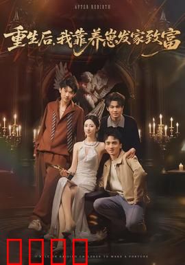 重生后，我靠养崽发家致富：萌宝逆袭