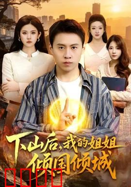 下山后，我的姐姐倾国倾城：绝世红颜惹风波