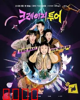 疯狂旅行：爆笑囧途