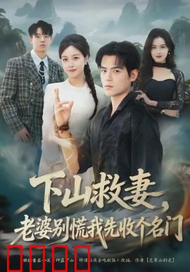 下山救妻，老婆别慌我先收个名门：绝地逆袭