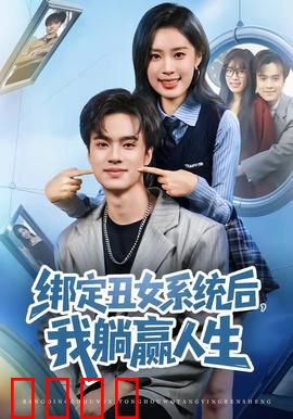 绑定丑女系统后，我躺赢人生：逆袭女神
