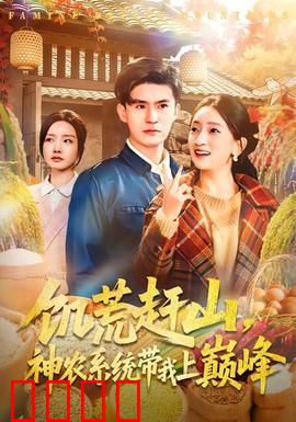 饥荒赶山，神农系统带我上巅峰：种田逆袭路