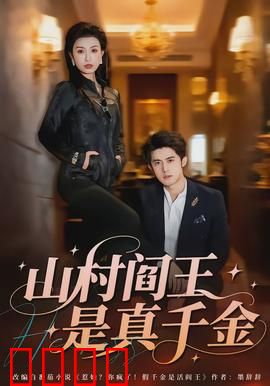 山村阎王是真千金：逆袭之路