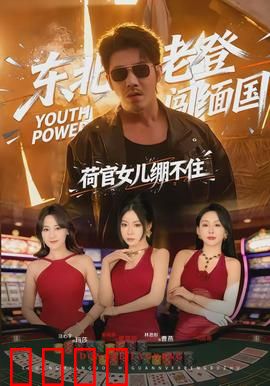 东北老登闯缅国，荷官女儿绷不住：爆笑神片