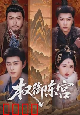 权御东宫：太子的逆袭之路