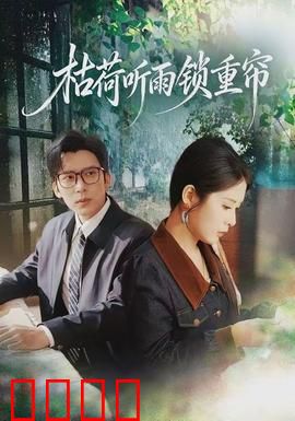 枯荷听雨锁重帘：雨夜相思情