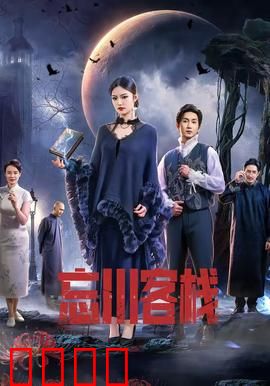 忘川客栈：阴阳渡口