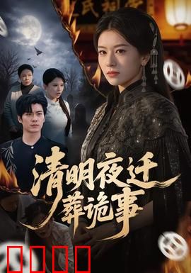 清明夜迁葬诡事：坟头惊魂