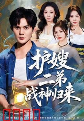 护嫂二弟战神归来：霸气护嫂