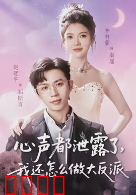 心声都泄露了，我还怎么做大反派：读心危机