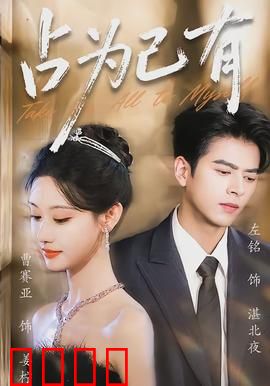 占为己有：爱的囚笼