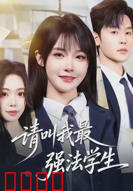 请叫我最强法学生：律政新星