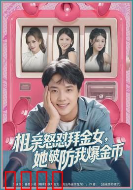 相亲怒怼拜金女，她破防我爆金币：反转爽剧