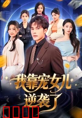 我靠宠女儿逆袭了：父爱致胜