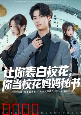 让你表白校花，你当校花妈妈秘书：反转人生