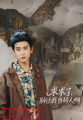 求求了，别让我当好人啊：好人反被欺