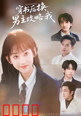 穿书后换男主攻略我：逆袭甜宠