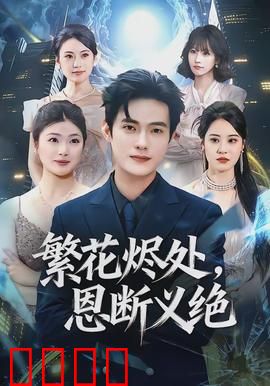 繁花烬处，恩断义绝：爱恨成灰