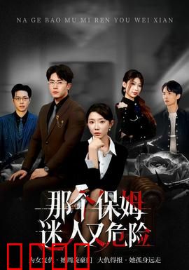 那个保姆迷人又危险：温柔陷阱