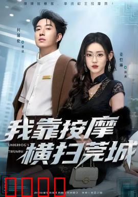 我靠按摩横扫莞城：逆袭古惑仔