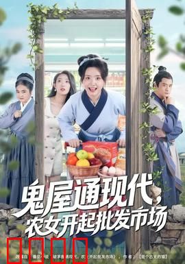 鬼屋通现代，农女开起批发市场：逆袭致富