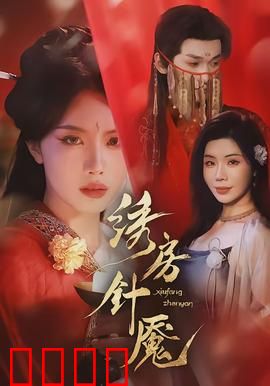 绣房针魇：绣娘的复仇