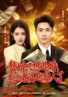 赘婿只想退婚，怎么老婆越黏人了：爆笑追爱记