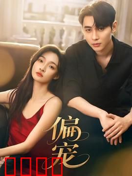 《偏宠：千金归来》