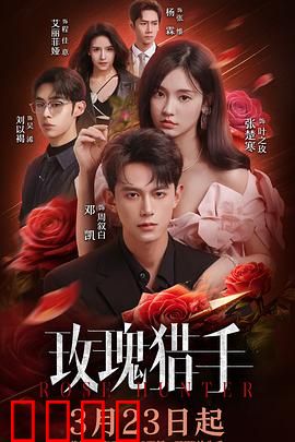 玫瑰猎手：暗夜追香