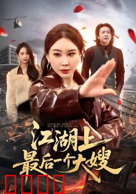江湖上最后一个大嫂：铁血复仇