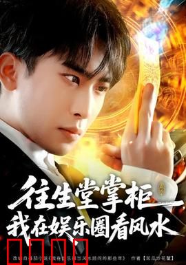 往生堂掌柜，我在娱乐圈看风水：风水大师闯娱圈